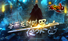 谷雨发财时《格斗刀魂》一夜暴富
