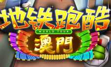《地铁跑酷》玩转不夜城带你游澳门