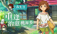 《小森生活》“重逢”测试结束三大亮点展示桃源乡