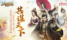 《三国群英传-霸王之业》玩家线下交流会北京站启动