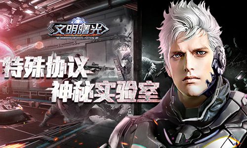 特殊协议神秘实验！《文明曙光》剧情脑洞_游戏资讯-游民部落(gamecolg.com)