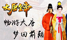 《大唐皇帝》翰林院说明