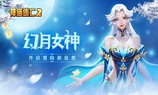 《神庙逃亡2》开学季版本开启好礼享不停