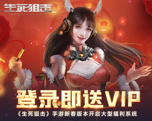 《生死狙击》手游新春版本开启大型福利系统_游戏资讯-游民部落(gamecolg.com)