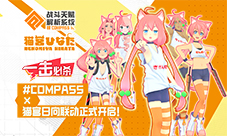 一击必杀！#COMPASS猫宫日向联动正式开启！