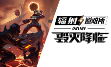 毁灭降临!《辐射:避难所Online》联动正式公布