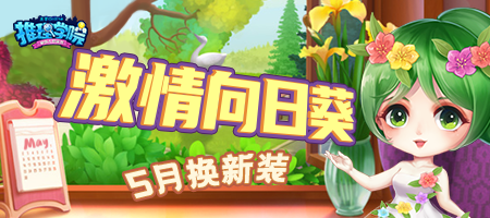 最爱初夏的阳光《推理学院》五月向日葵服装更替啦_游戏资讯-游民部落(gamecolg.com)