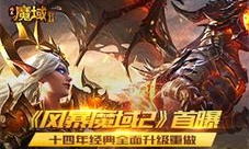 《风暴魔域2》首曝十四年经典全面升级