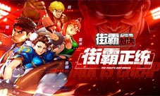 街霸正版手游预约享好礼！