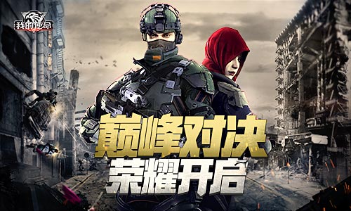 全军出击《我的使命》巅峰对决荣耀开启_C++语言-游民部落(gamecolg.com)