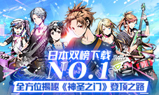 《神圣之门》日本双榜下载No.1全方位揭秘登顶之路