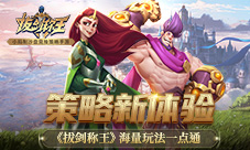 策略新体验《拔剑称王》海量玩法一点通