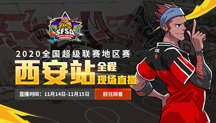 擂主接连受挫《街头篮球》SFSA西安站报名开启_游戏资讯-游民部落(gamecolg.com)
