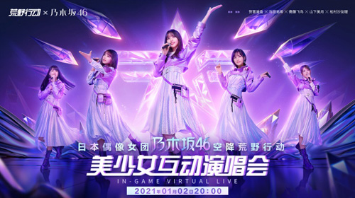《荒野行动》X乃木坂46联动正式启动!_游戏资讯-游民部落(gamecolg.com)
