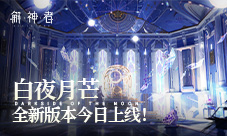 《解神者》白夜月芒全新版本今日上线!