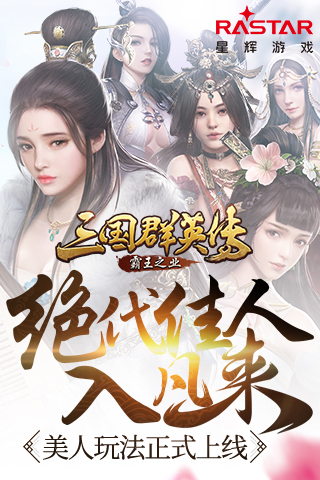 《三国群英传_霸王之业》美人玩法正式上线_游戏资讯-游民部落(gamecolg.com)
