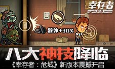 八大神技降临《幸存者:危城》新版本震撼开启