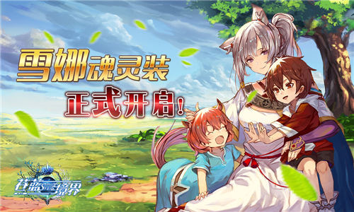 《苍蓝境界》第五届公会战报名开启雪娜魂灵装解锁_游戏资讯-游民部落(gamecolg.com)