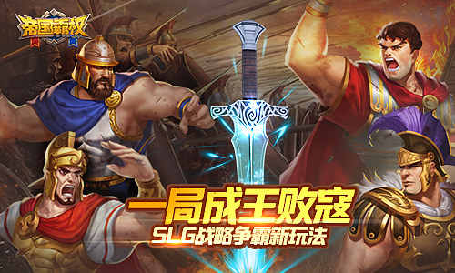 《帝国霸权》一“局”定乾坤战略争霸大有可玩_游戏资讯-游民部落(gamecolg.com)