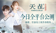 《天乩》手游9大异业合作公开