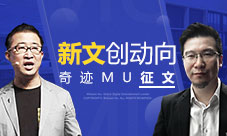 新文创动向网禅与阅文联合举办奇迹MU征文