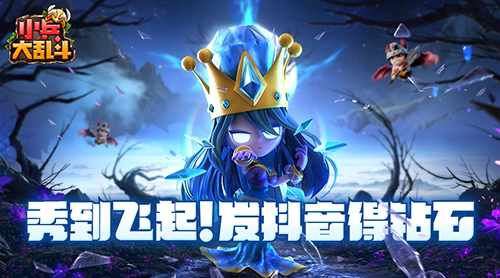 玩转抖音《小兵大乱斗》开始发钻石了_游戏资讯-游民部落(gamecolg.com)