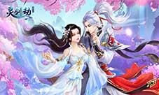 最强王者专属仙侠手游《灵剑劫》神武大奖限时放送