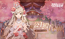 《皇家骑士：300自走棋》公主打造计划启动