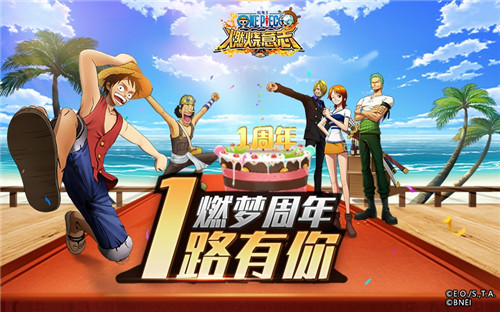 《航海王燃烧意志》周年庆来了!_游戏资讯-游民部落(gamecolg.com)