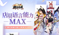 店员语言能力MAX精灵食肆日配CV阵容大公开