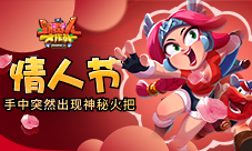 《野蛮人大作战》情人节？手中突然出现神秘火把