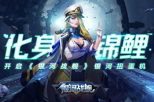 化身锦鲤开启《银河战舰》银河扭蛋机_游戏资讯-游民部落(gamecolg.com)