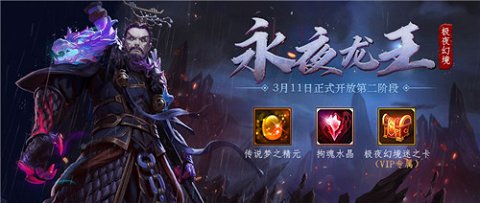 《梦三国手游》极夜幻境二阶开启龙王登场_游戏资讯-游民部落(gamecolg.com)