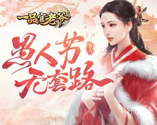 《一品官老爷》无套路愚人节真金白银送福利!_游戏资讯-游民部落(gamecolg.com)