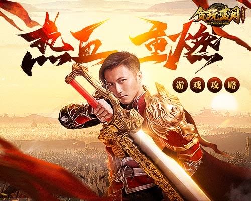《贪玩蓝月》热血重燃谢霆锋教你高战战士一套秒人_C++语言-游民部落(gamecolg.com)