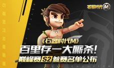 百里存一大厮杀《石器时代M》巅峰赛S2参赛名单公布