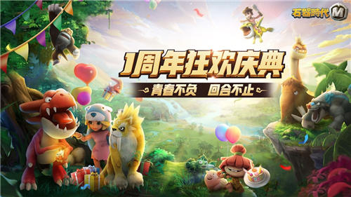 《石器时代M》一周年狂欢庆典青春不负回合不止_游戏资讯-游民部落(gamecolg.com)