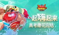 高考完结撒花《野蛮人大作战》一起嗨起来！