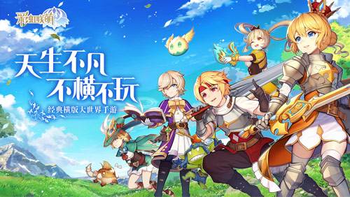 《彩虹联萌》参展ChinaJoy!与你相约横版趣世界!_游戏资讯-游民部落(gamecolg.com)