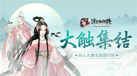 大触集结《浮生为卿歌》同人大赛火热进行时_游戏资讯-游民部落(gamecolg.com)