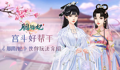 宫斗好帮手《胭脂妃》伙伴玩法介绍_游戏资讯-游民部落(gamecolg.com)