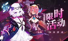 《苍蓝誓约》限时活动今日开启