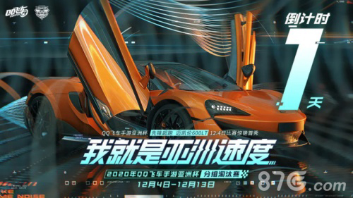 QQ飞车手游亚洲杯正赛首周赛程公布_游戏资讯-游民部落(gamecolg.com)