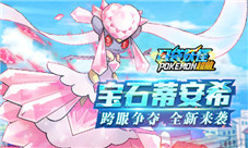 主宠宝石蒂安希登场《口袋妖怪超萌》新版本今日来袭
