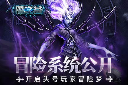 冒险系统公开《魔之谷》开启头号玩家冒险梦_游戏资讯-游民部落(gamecolg.com)