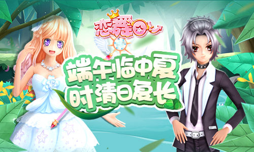 《恋舞OL》浓情端午“粽”情一夏_游戏资讯-游民部落(gamecolg.com)