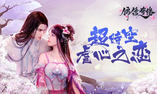 超时空虐心之恋9187《锦绣奇缘》特色玩法大揭秘_游戏资讯-游民部落(gamecolg.com)
