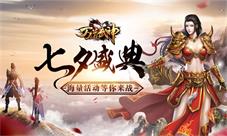 《万道武神》喜迎七夕-这个七夕我们与你相伴