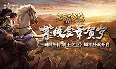 紫绶金章贺岁《三国群英传-霸王之业》周年狂欢开启