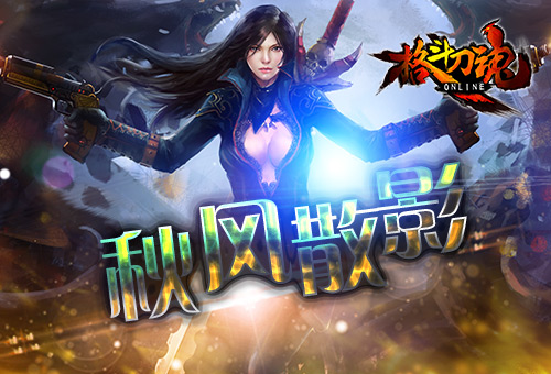 秋风散影艾格拉斯《格斗刀魂》秋季福利_游戏资讯-游民部落(gamecolg.com)